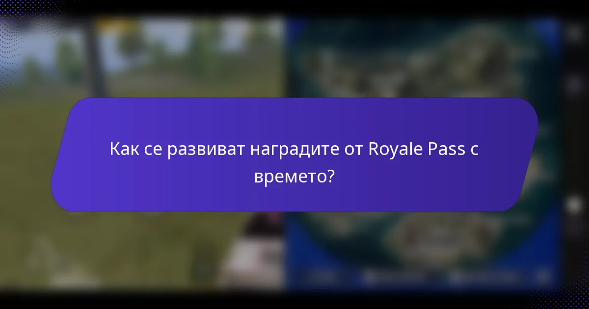 Как се развиват наградите от Royale Pass с времето?