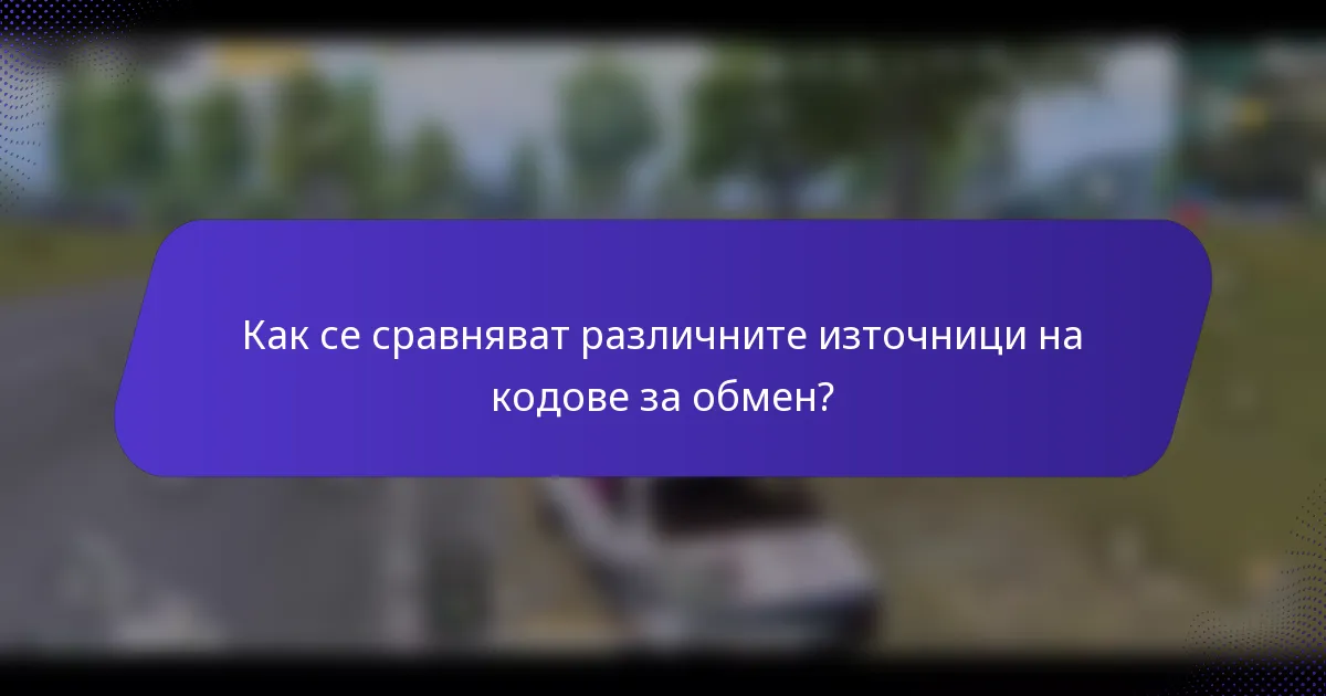 Как се сравняват различните източници на кодове за обмен?