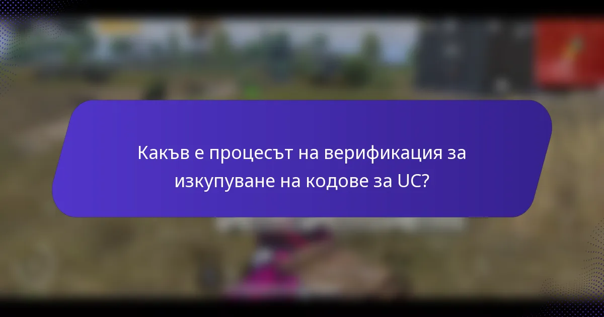 Какъв е процесът на верификация за изкупуване на кодове за UC?