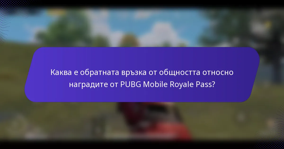 Каква е обратната връзка от общността относно наградите от PUBG Mobile Royale Pass?