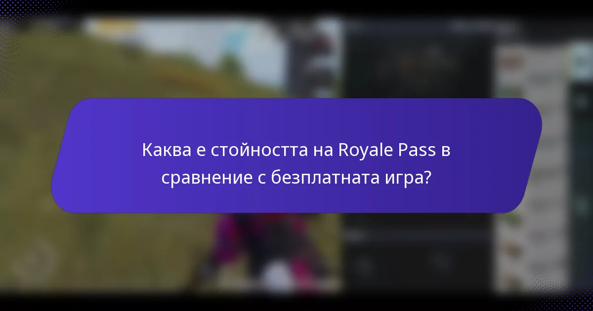 Каква е стойността на Royale Pass в сравнение с безплатната игра?