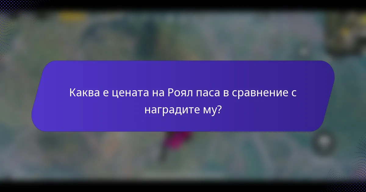 Каква е цената на Роял паса в сравнение с наградите му?