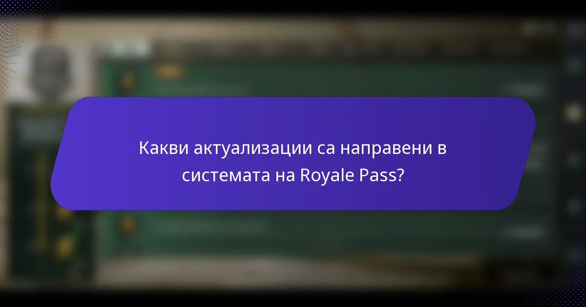 Какви актуализации са направени в системата на Royale Pass?