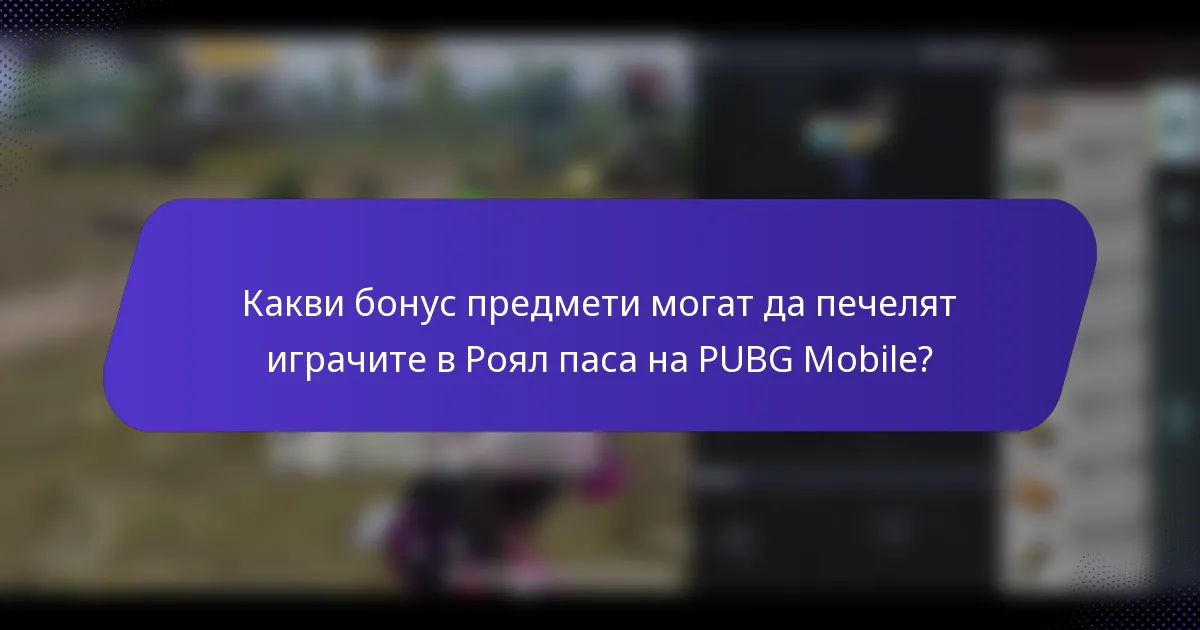 Какви бонус предмети могат да печелят играчите в Роял паса на PUBG Mobile?