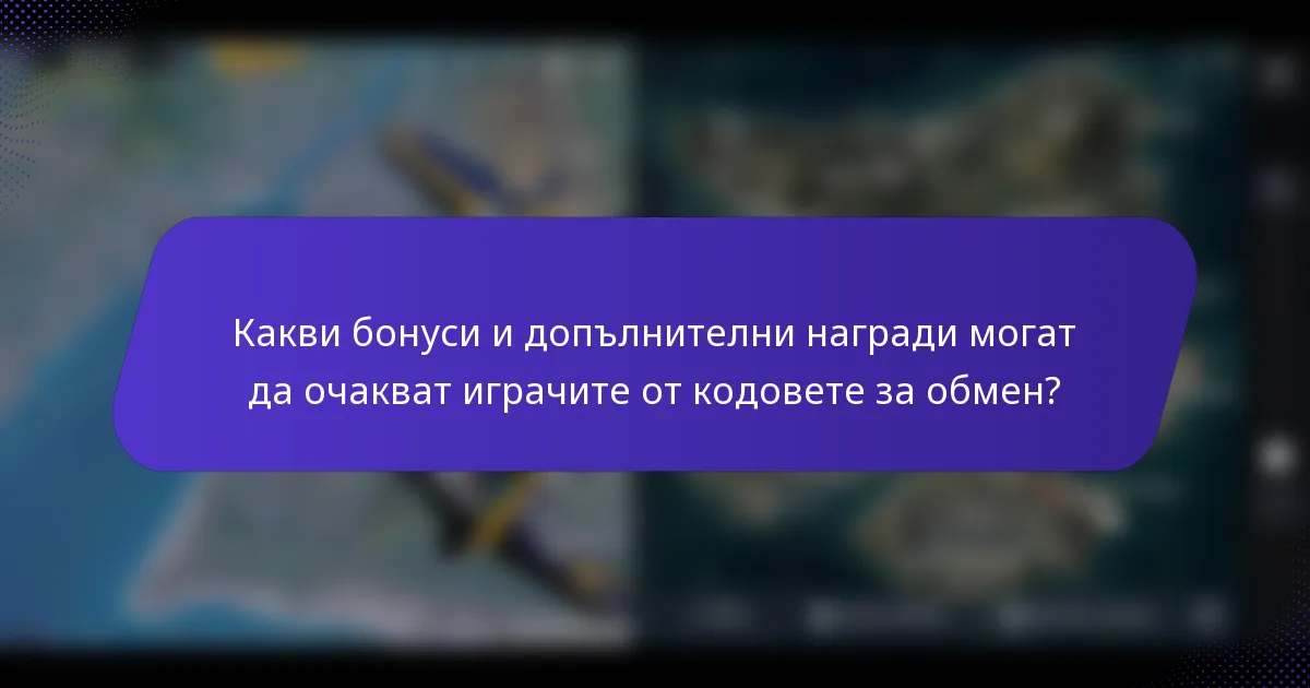 Какви бонуси и допълнителни награди могат да очакват играчите от кодовете за обмен?