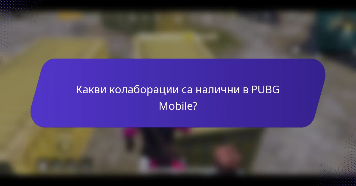 Какви колаборации са налични в PUBG Mobile?