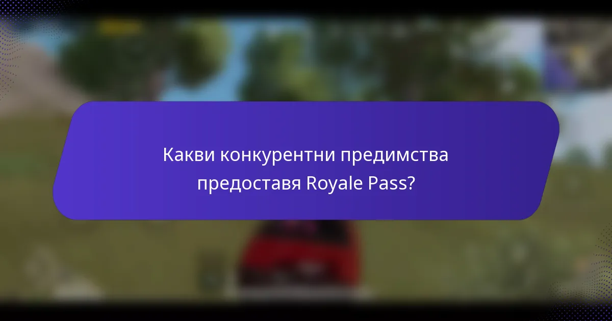 Какви конкурентни предимства предоставя Royale Pass?