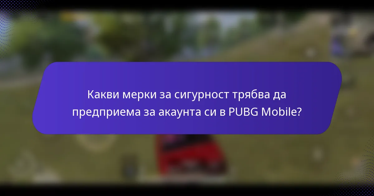 Какви мерки за сигурност трябва да предприема за акаунта си в PUBG Mobile?