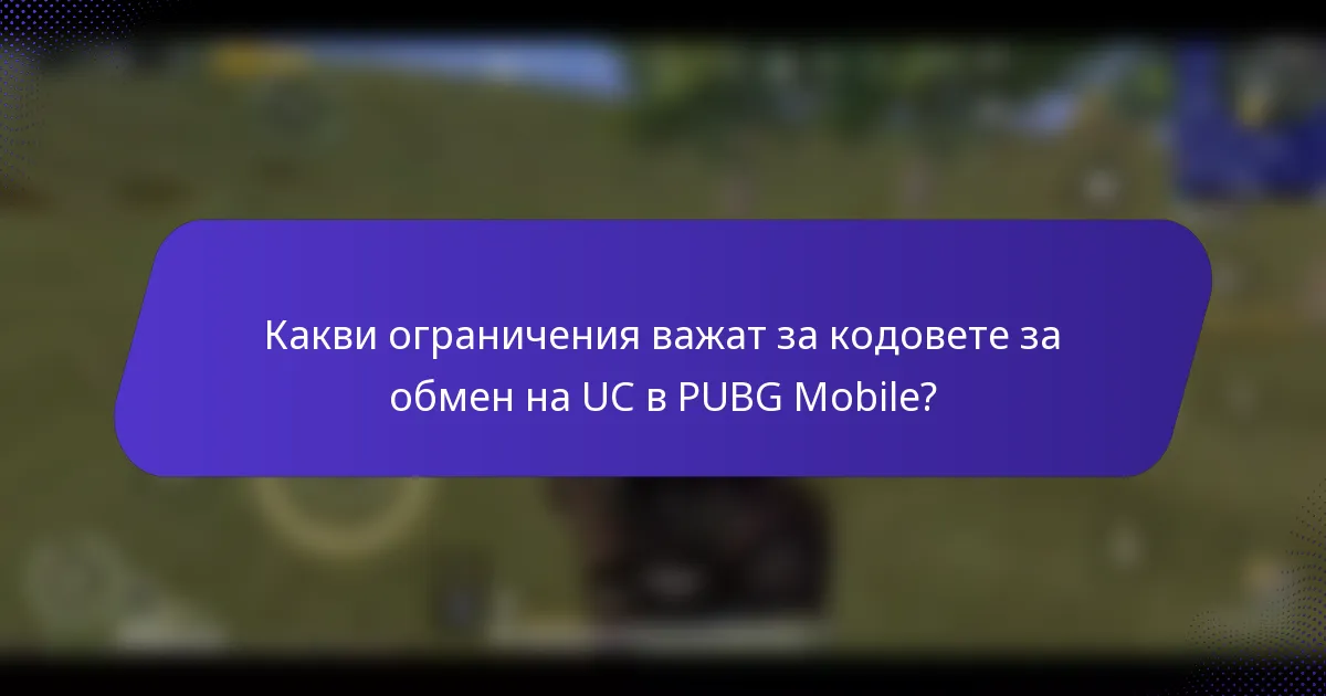 Какви ограничения важат за кодовете за обмен на UC в PUBG Mobile?