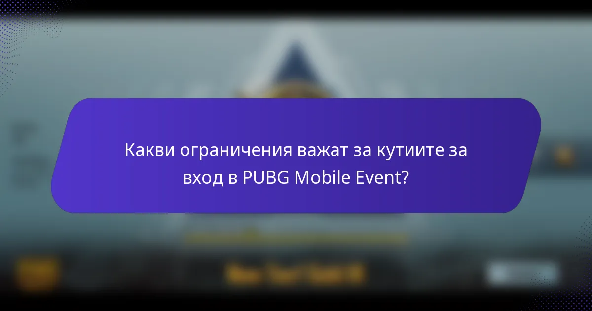 Какви ограничения важат за кутиите за вход в PUBG Mobile Event?