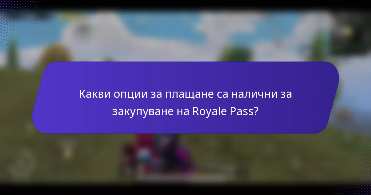 Какви опции за плащане са налични за закупуване на Royale Pass?