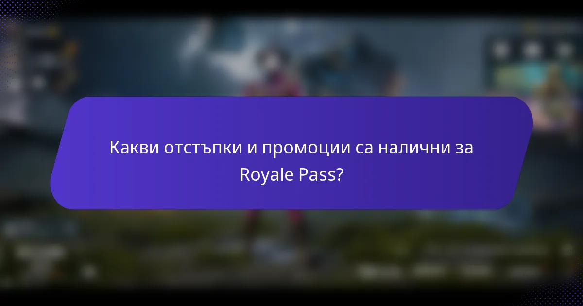 Какви отстъпки и промоции са налични за Royale Pass?
