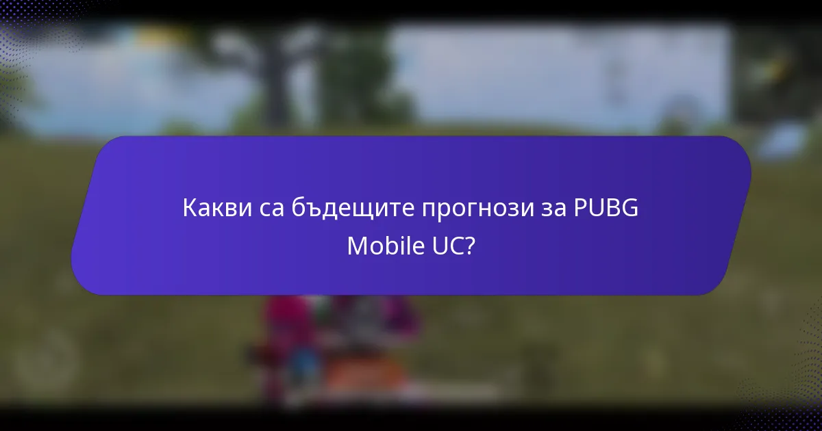 Какви са бъдещите прогнози за PUBG Mobile UC?
