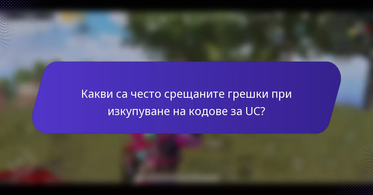 Какви са често срещаните грешки при изкупуване на кодове за UC?