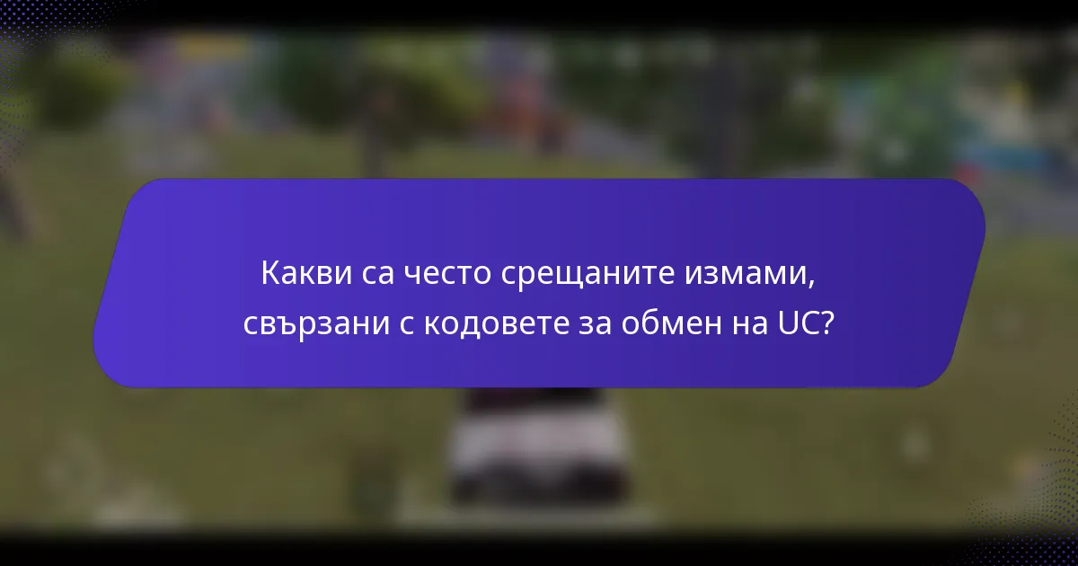 Какви са често срещаните измами, свързани с кодовете за обмен на UC?