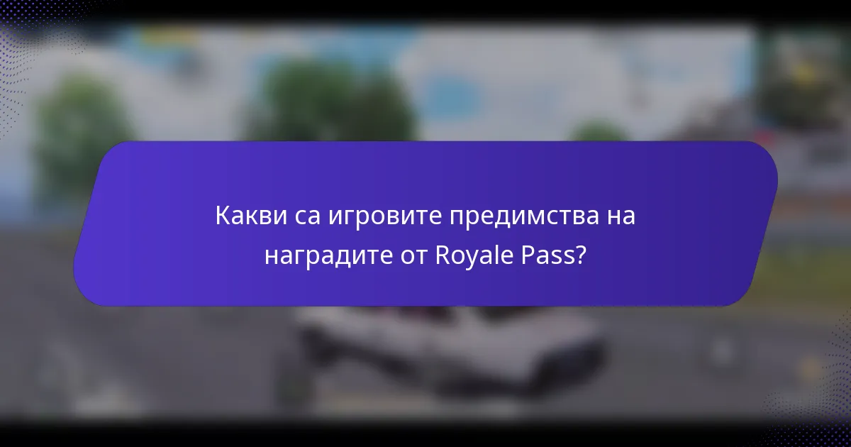 Какви са игровите предимства на наградите от Royale Pass?