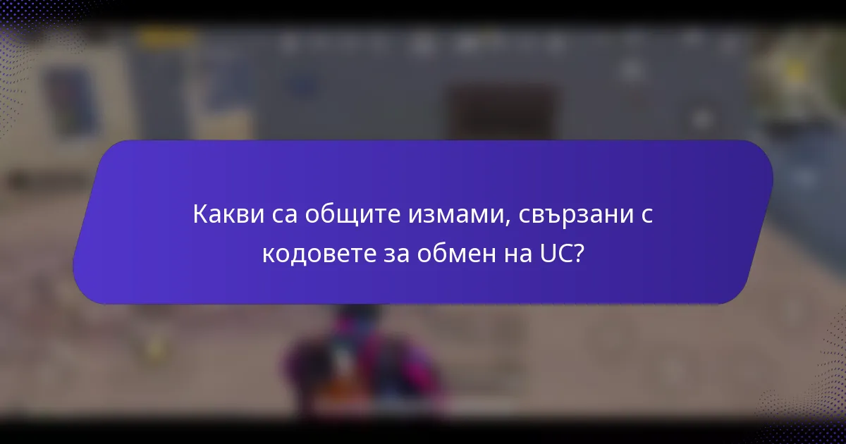 Какви са общите измами, свързани с кодовете за обмен на UC?
