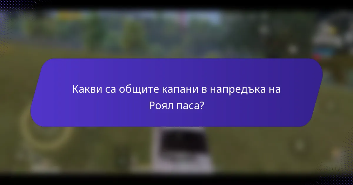 Какви са общите капани в напредъка на Роял паса?