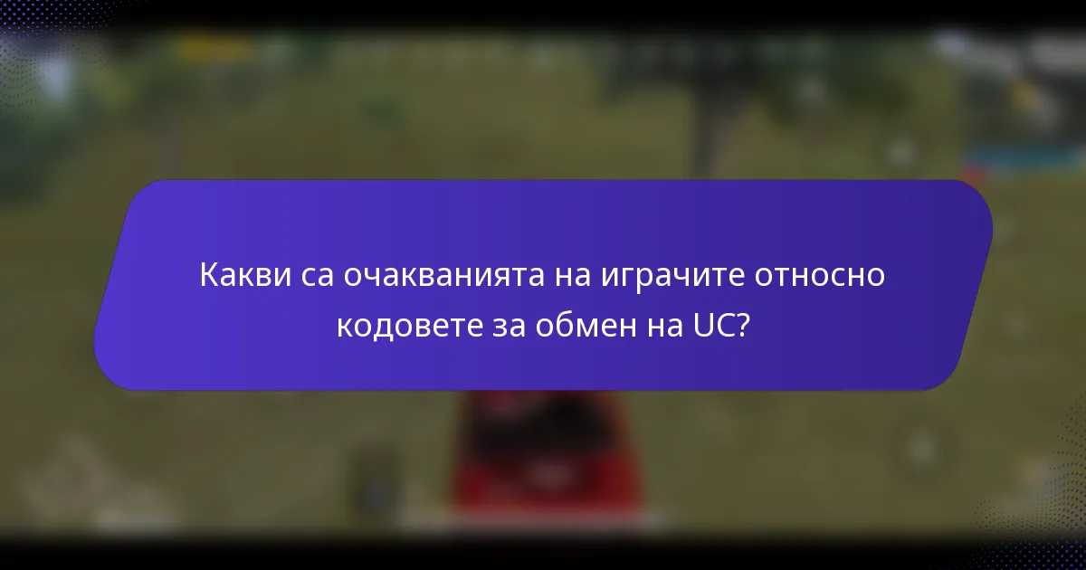 Какви са очакванията на играчите относно кодовете за обмен на UC?