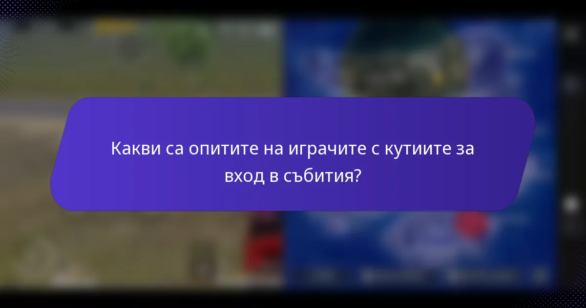 Какви са опитите на играчите с кутиите за вход в събития?