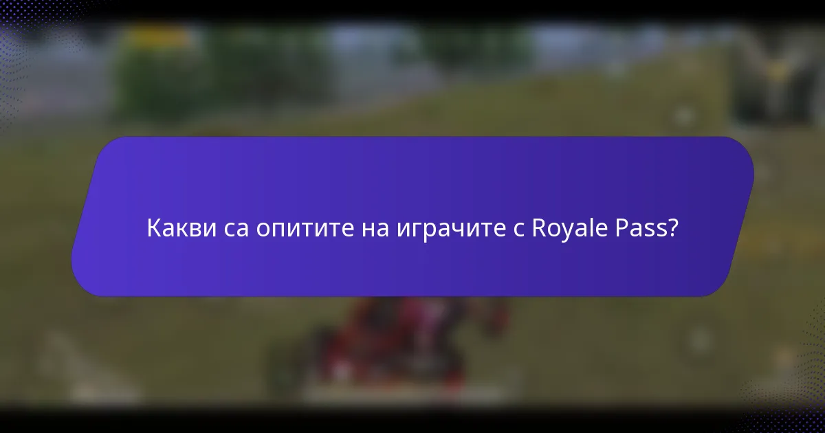 Какви са опитите на играчите с Royale Pass?