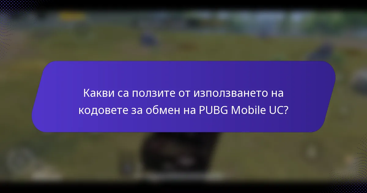 Какви са ползите от използването на кодовете за обмен на PUBG Mobile UC?