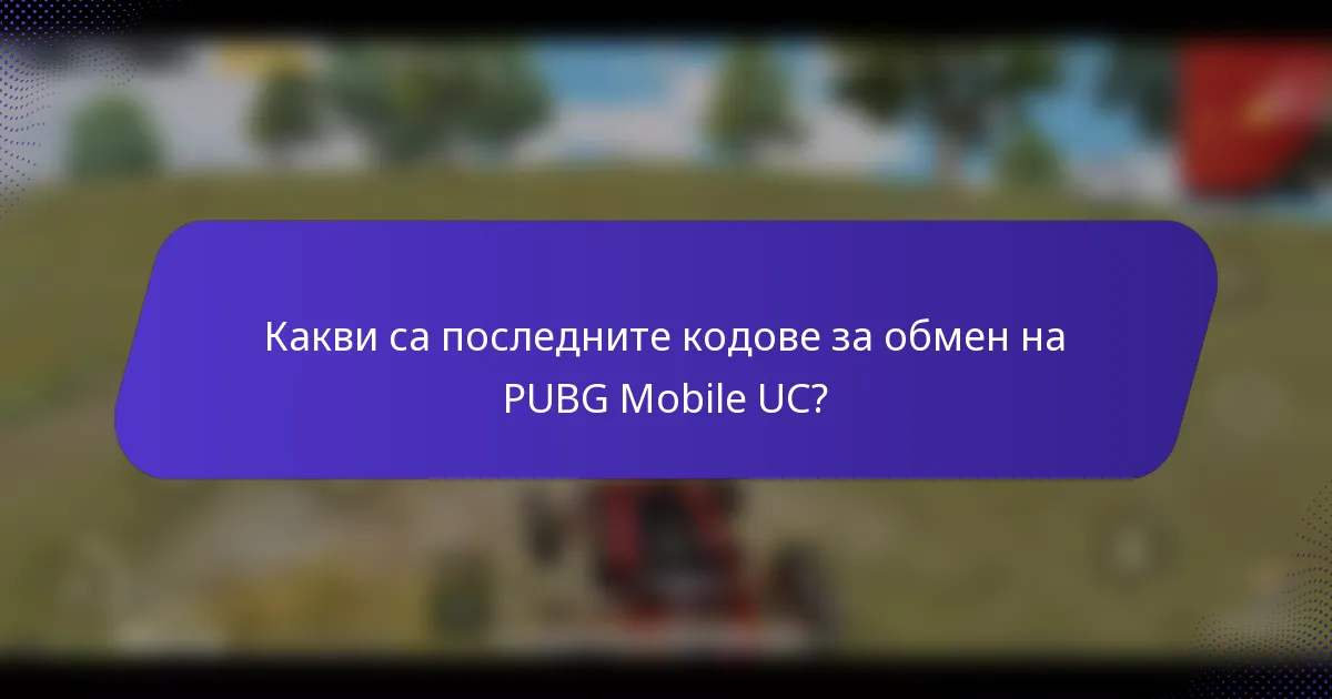 Какви са последните кодове за обмен на PUBG Mobile UC?