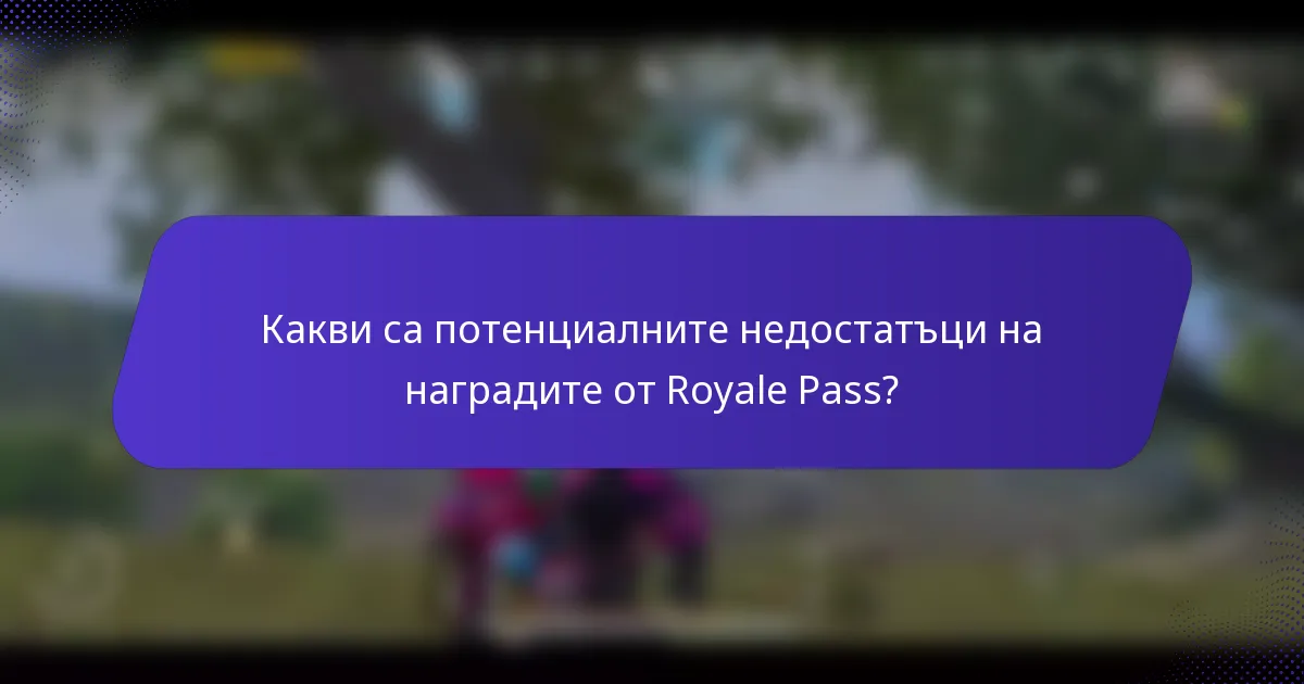 Какви са потенциалните недостатъци на наградите от Royale Pass?