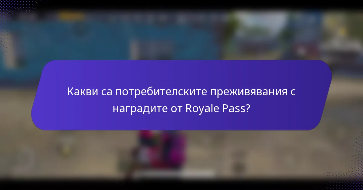 Какви са потребителските преживявания с наградите от Royale Pass?