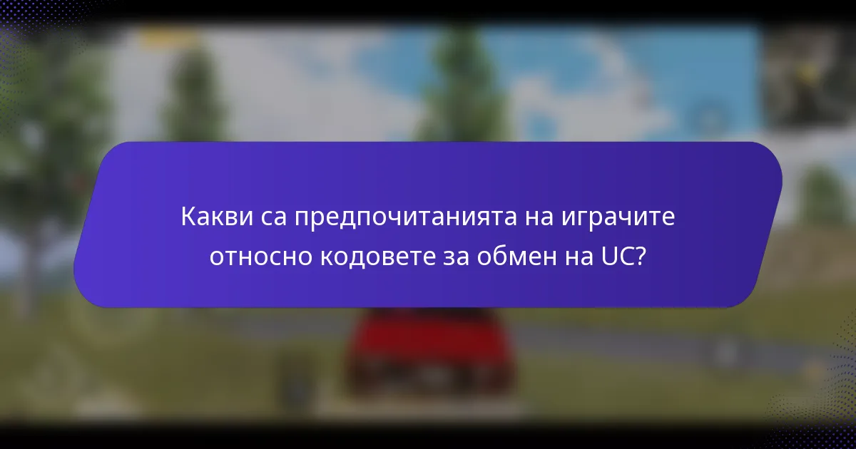Какви са предпочитанията на играчите относно кодовете за обмен на UC?