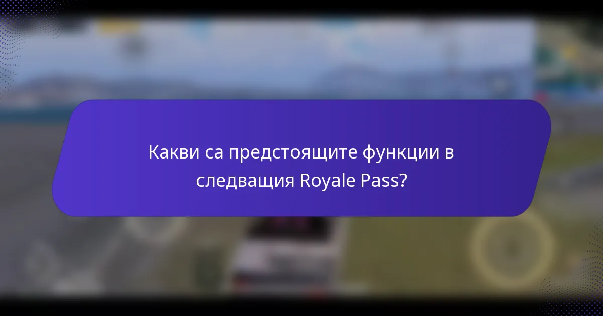 Какви са предстоящите функции в следващия Royale Pass?