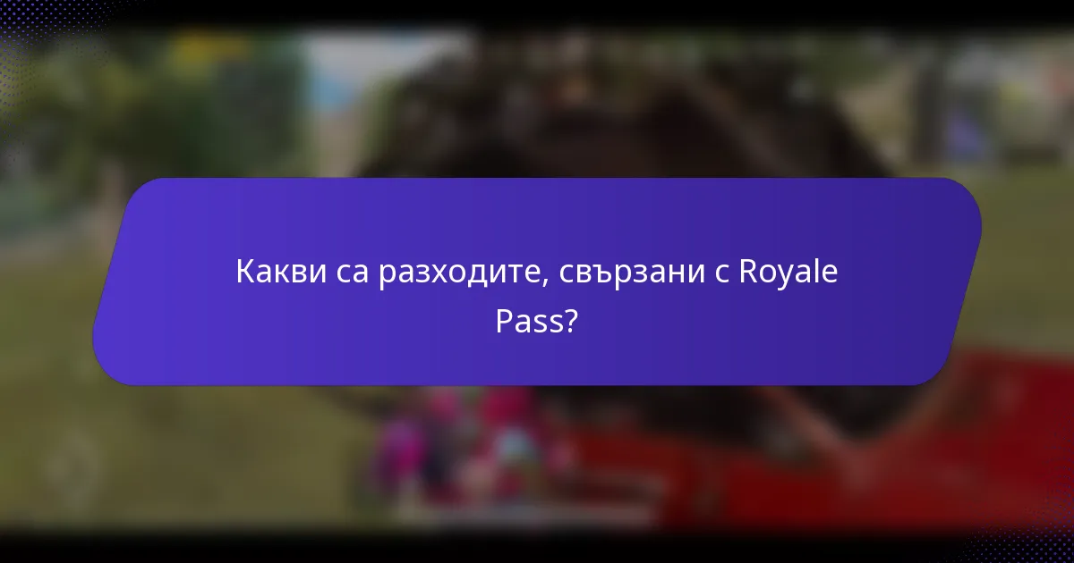 Какви са разходите, свързани с Royale Pass?