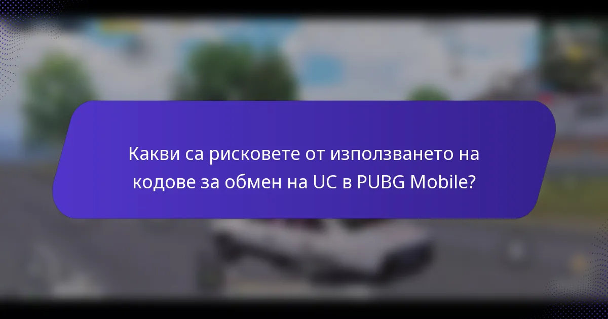 Какви са рисковете от използването на кодове за обмен на UC в PUBG Mobile?