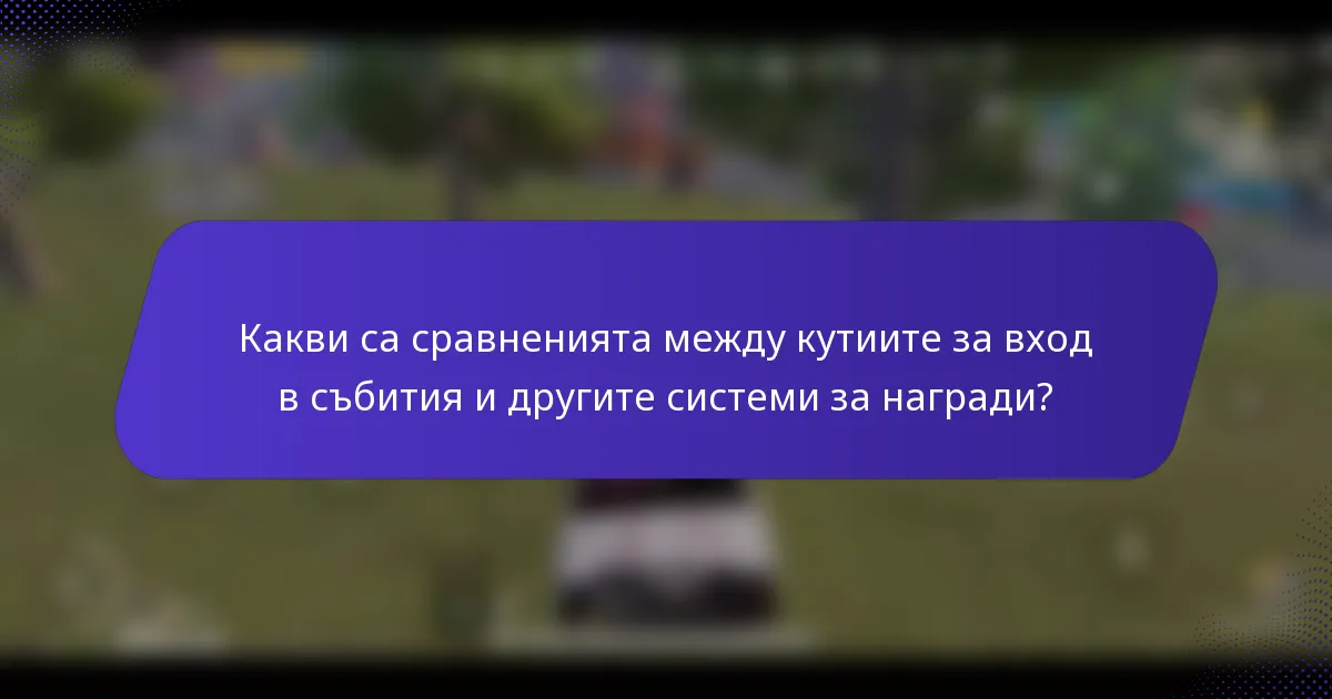 Какви са сравненията между кутиите за вход в събития и другите системи за награди?