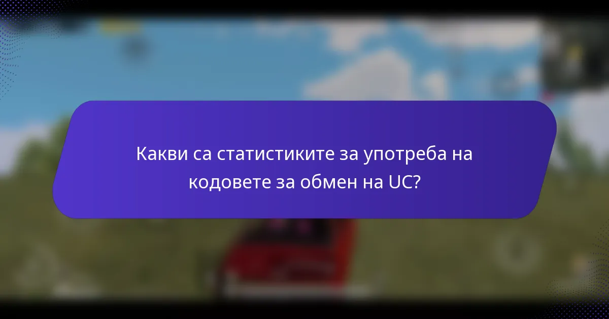 Какви са статистиките за употреба на кодовете за обмен на UC?