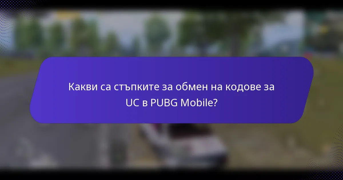 Какви са стъпките за обмен на кодове за UC в PUBG Mobile?