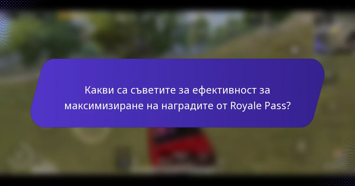Какви са съветите за ефективност за максимизиране на наградите от Royale Pass?