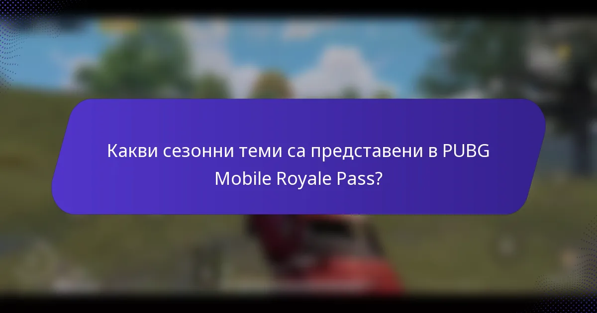 Какви сезонни теми са представени в PUBG Mobile Royale Pass?