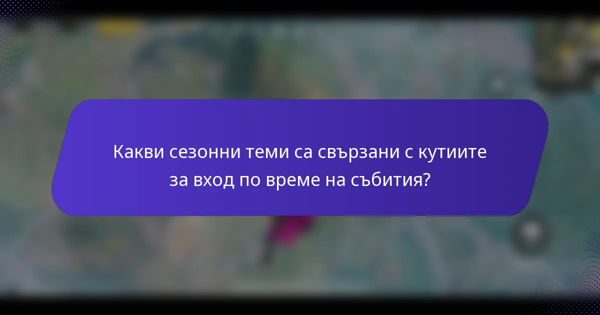 Какви сезонни теми са свързани с кутиите за вход по време на събития?