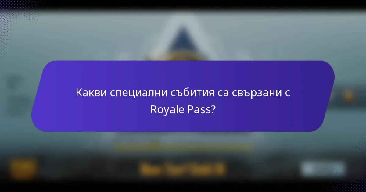 Какви специални събития са свързани с Royale Pass?