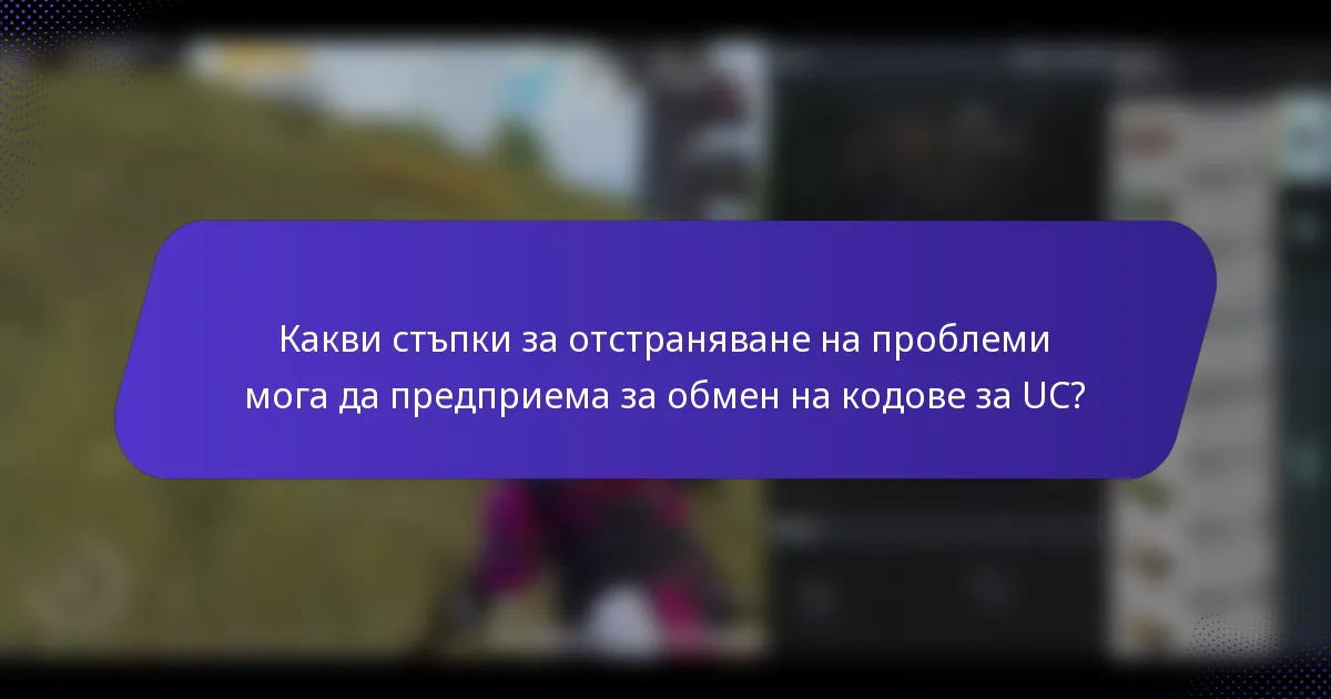 Какви стъпки за отстраняване на проблеми мога да предприема за обмен на кодове за UC?