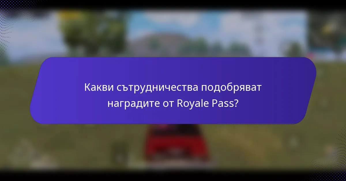 Какви сътрудничества подобряват наградите от Royale Pass?