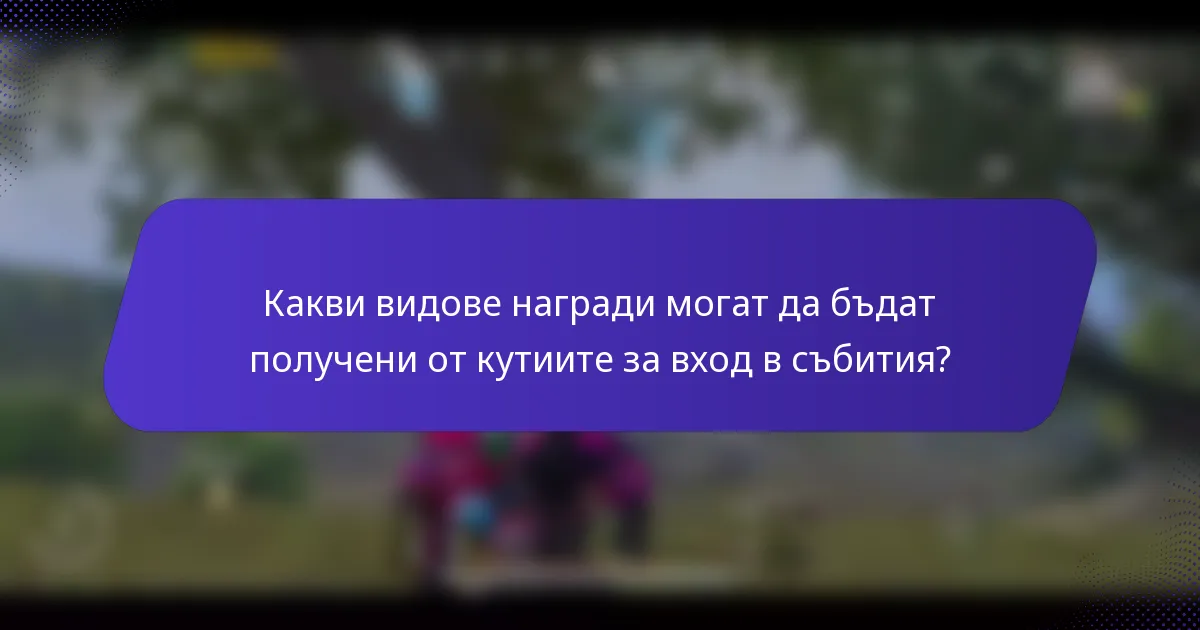 Какви видове награди могат да бъдат получени от кутиите за вход в събития?