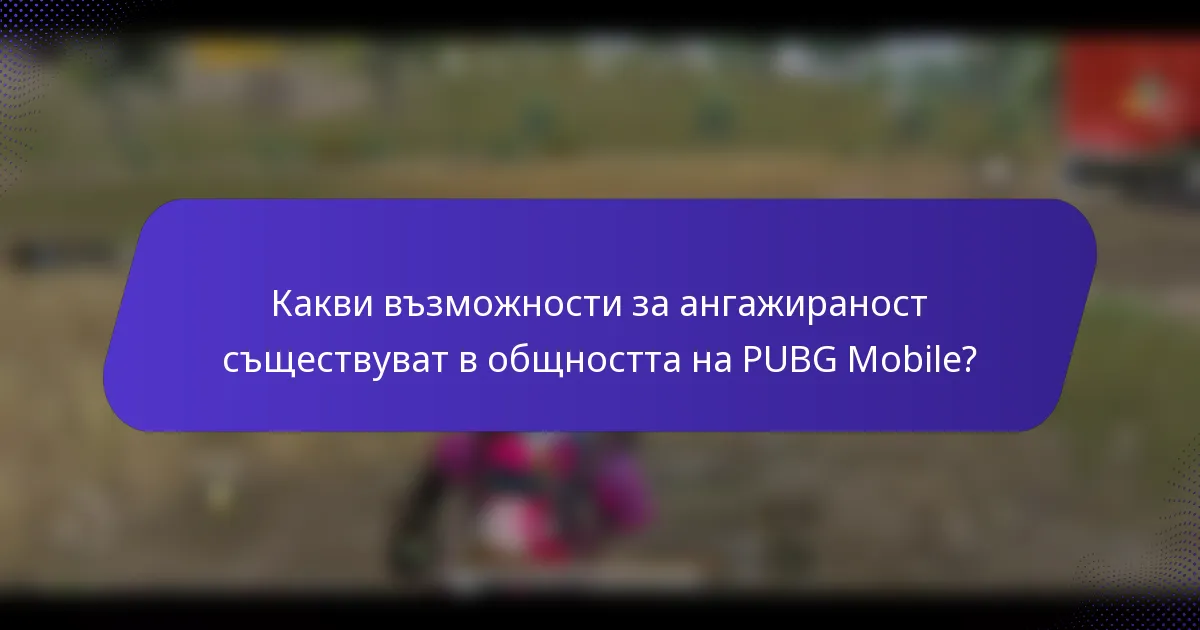 Какви възможности за ангажираност съществуват в общността на PUBG Mobile?