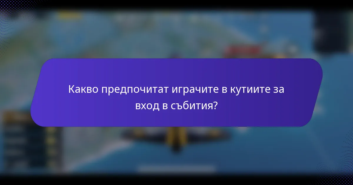 Какво предпочитат играчите в кутиите за вход в събития?