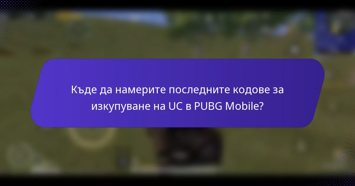 Къде да намерите последните кодове за изкупуване на UC в PUBG Mobile?