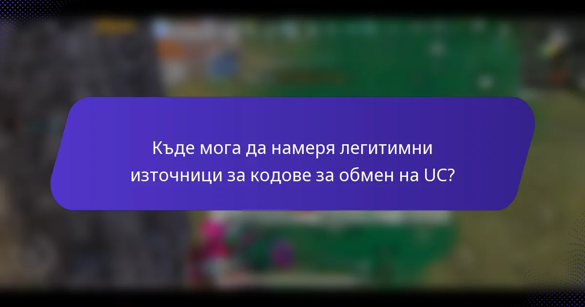 Къде мога да намеря легитимни източници за кодове за обмен на UC?