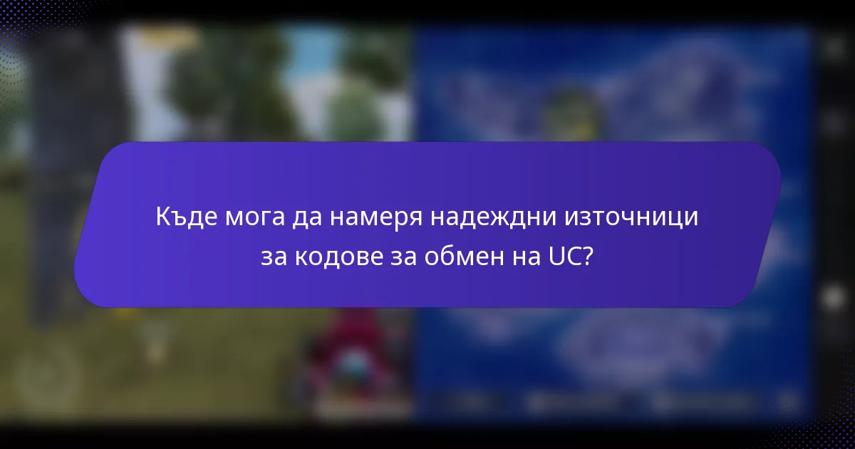Къде мога да намеря надеждни източници за кодове за обмен на UC?