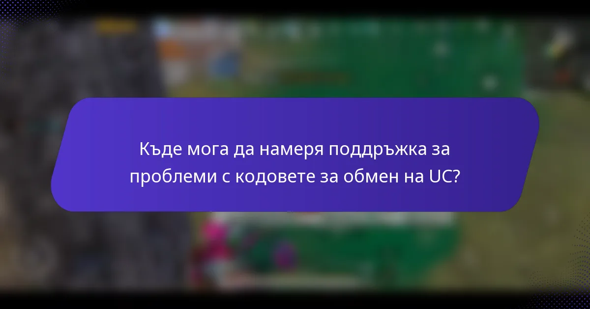 Къде мога да намеря поддръжка за проблеми с кодовете за обмен на UC?
