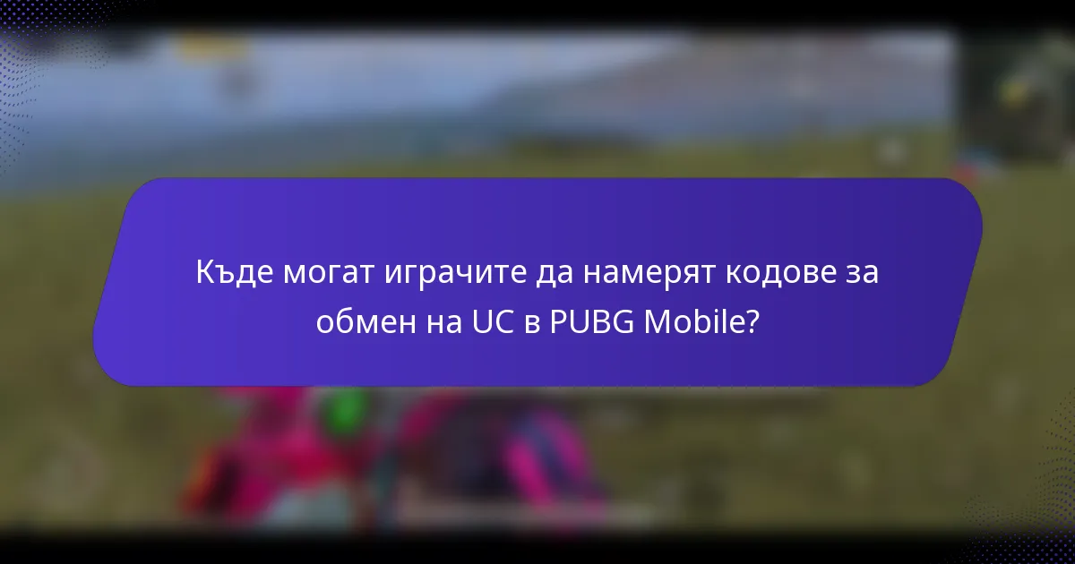 Къде могат играчите да намерят кодове за обмен на UC в PUBG Mobile?